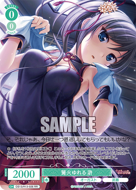 RR 篝火ゆれる 滸 OS13/R13-026