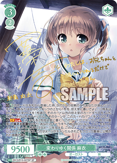 SP 変わりゆく関係 麻衣(サイン入り) OS13/R13-027SP