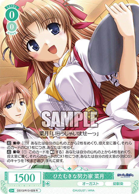 R ひたむきな努力家 菜月 OS13/R13-029