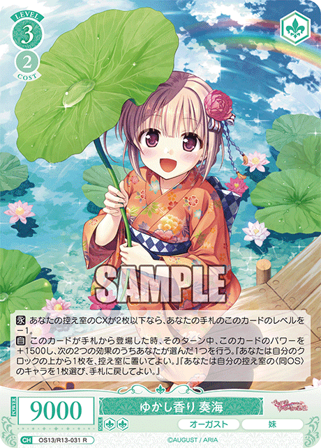 R ゆかし香り 奏海 OS13/R13-031
