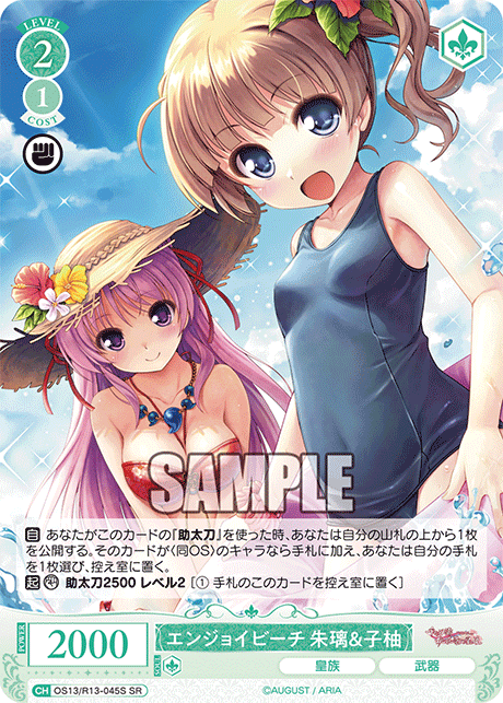 SR エンジョイビーチ 朱璃&子柚 OS13/R13-045S