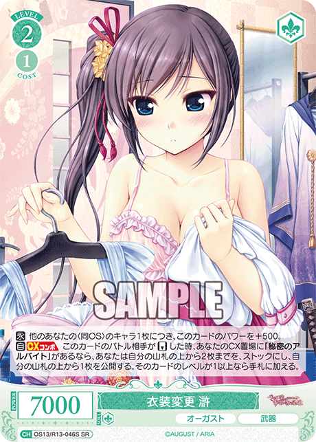 SR 衣装変更 滸 OS13/R13-046S