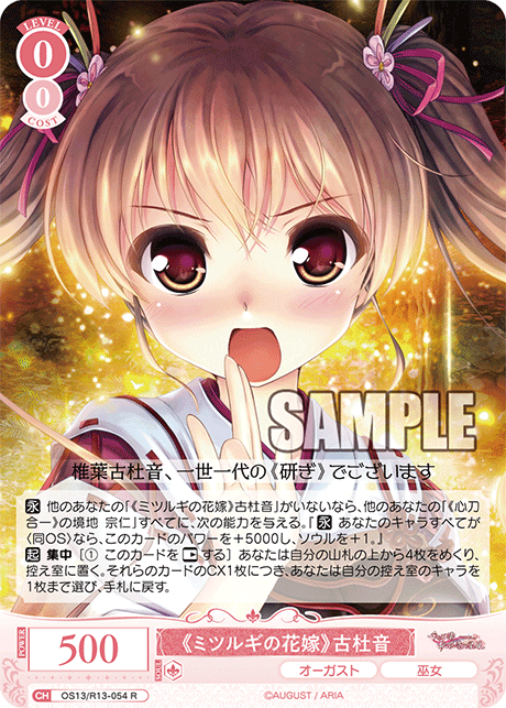 R 《ミツルギの花嫁》 古杜音 OS13/R13-054