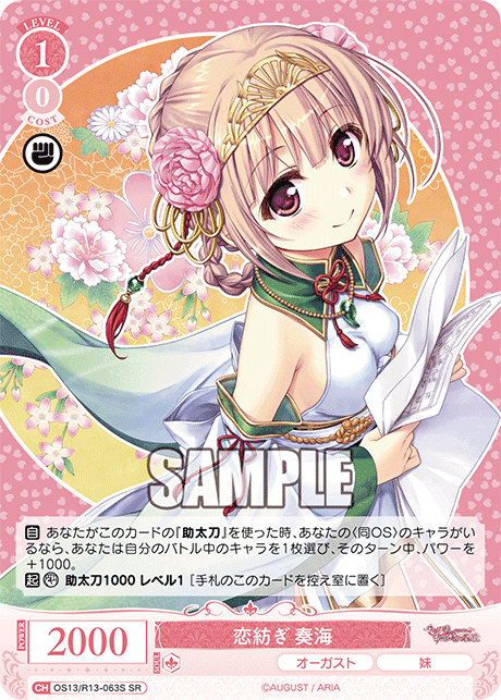 SR 恋紡ぎ 奏海 OS13/R13-063S