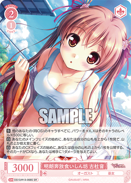SR 明朗奔放食いしん坊 古杜音 OS13/R13-068S