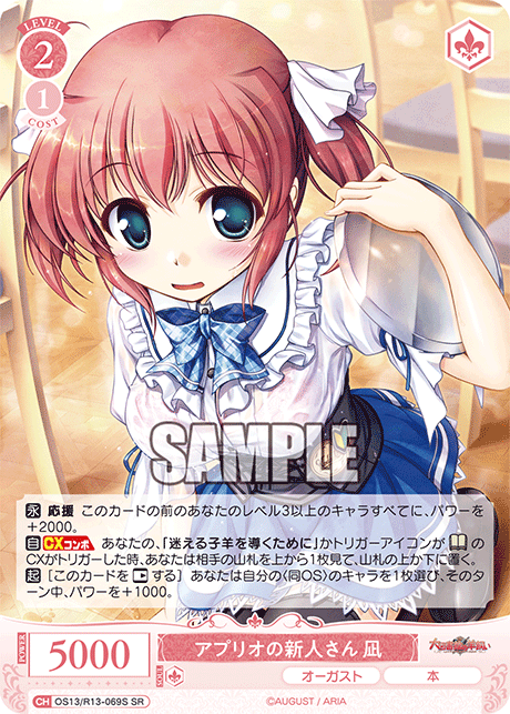 SR アプリオの新人さん 凪 OS13/R13-069S