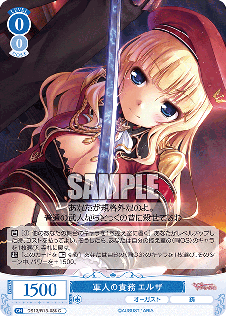 C 軍人の責務 エルザ OS13/R13-086