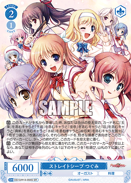 SR ストレイトシープ つぐみ OS13/R13-094S