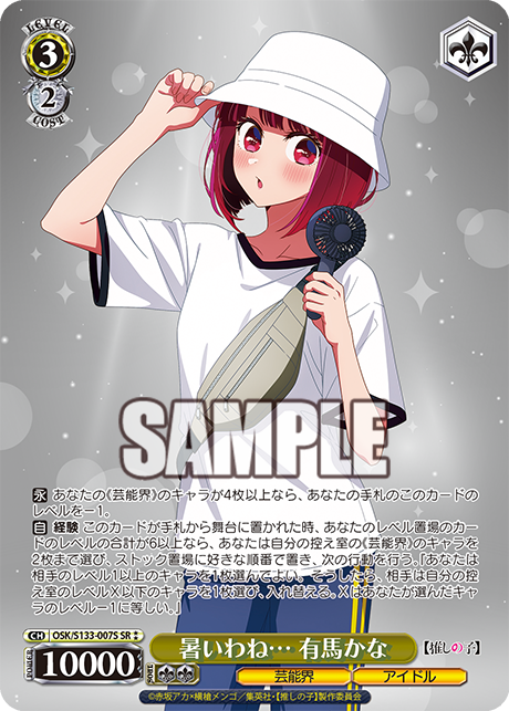 SR★★ 暑いわね… 有馬かな OSK/S133-007S