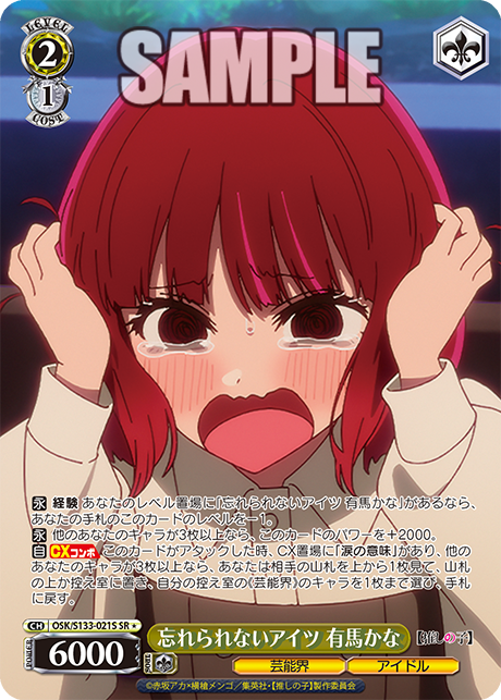 SR★ 忘れられないアイツ 有馬かな OSK/S133-021S