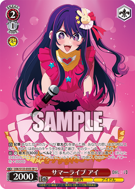 SR★★ サマーライブ アイ OSK/S133-035S