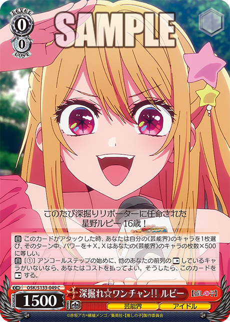 C 深掘れ☆ワンチャン‼ ルビー OSK/S133-049