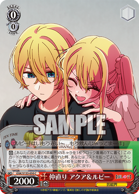 C 仲直り アクア&ルビー OSK/S133-050