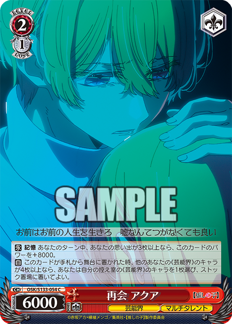 C 再会 アクア OSK/S133-054