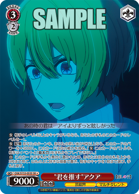 SR★ "君を推す"アクア OSK/S133-055S
