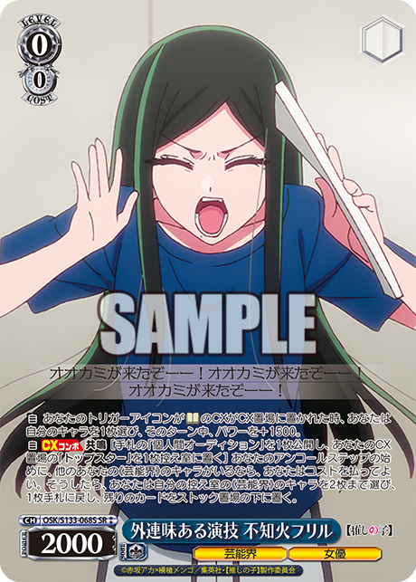 SR★★ 外連味ある演技 不知火フリル OSK/S133-068S