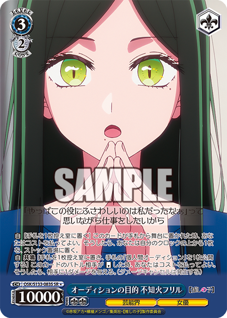 SR★ オーディションの目的 不知火フリル OSK/S133-083S