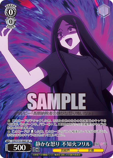 SR★ 静かな怒り 不知火フリル OSK/S133-086S