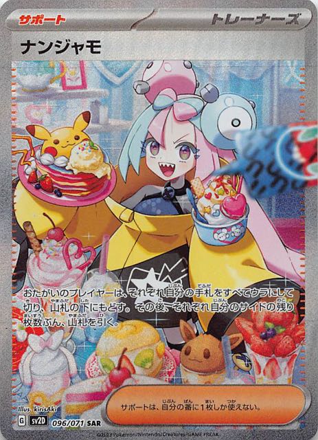 SV2D 096 / 071 ナンジャモ