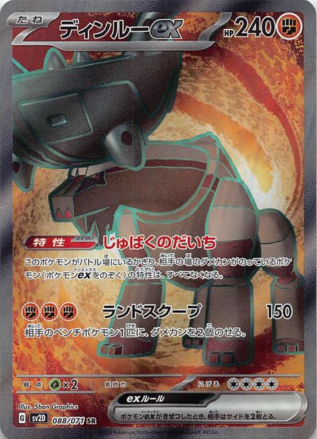 SV2D 088 / 071 ディンルーex