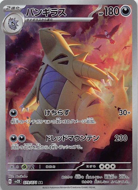 SV2D 079 / 071 バンギラス