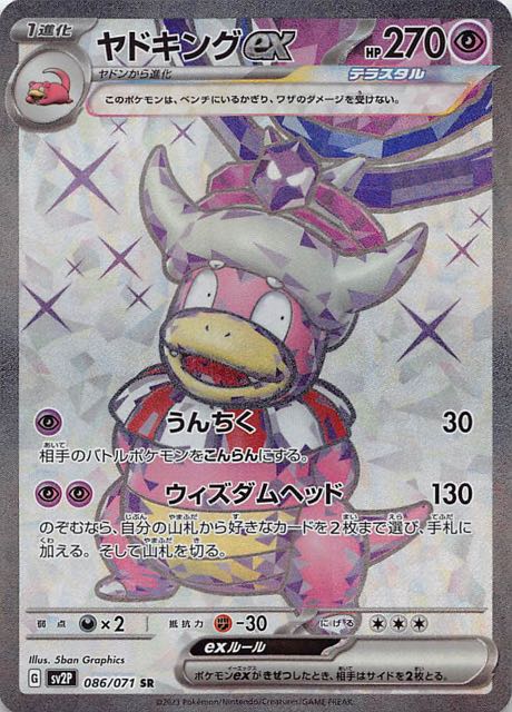 SV2P 086 / 071 ヤドキングex