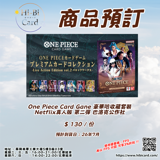 One Piece Card Gane 豪華咭收藏套裝 Netflix真人版 第二彈 巴洛克公作社