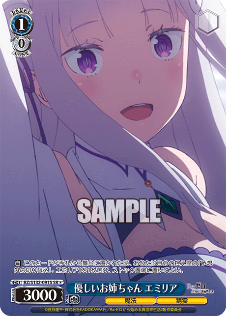 SR★ 優しいお姉ちゃん エミリア RZ/S132-091S