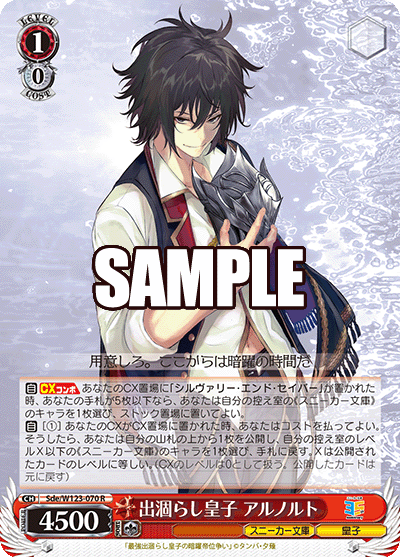 Sde/W123-070 R 出涸らし皇子 アルノルト