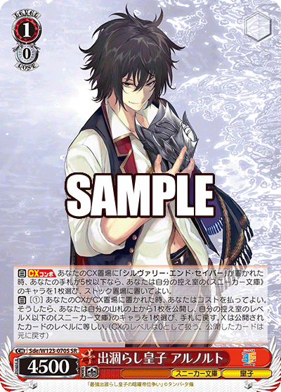 Sde/W123-070S SR 出涸らし皇子 アルノルト