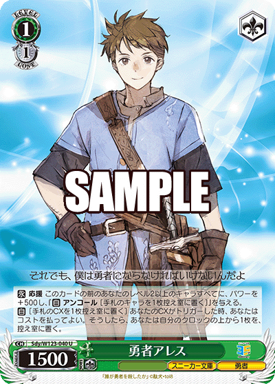 Sdy/W123-040 U 勇者アレス