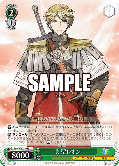 Sdy/W123-055 C 剣聖レオン