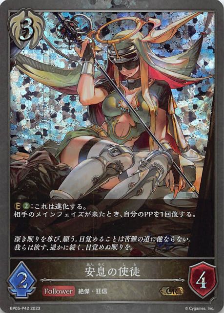 BP05-P42 安息の使徒 碎閃