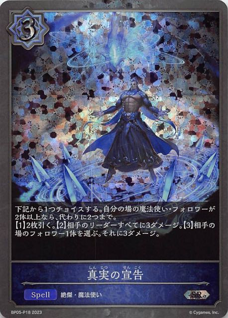 BP05-P18 真実の宣告 碎閃