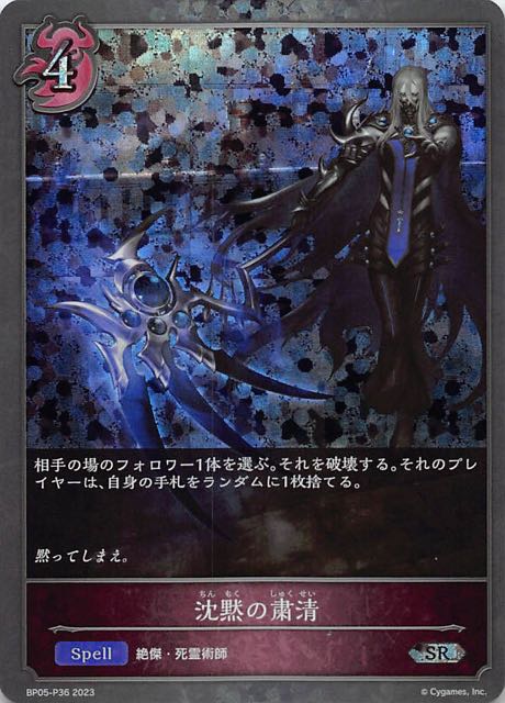 BP05-P36 沈黙の粛清 碎閃