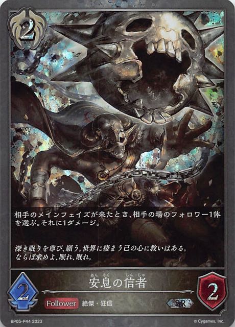 BP05-P44 安息の信者 碎閃