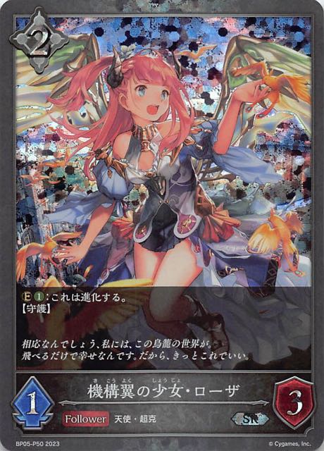 BP05-P50 機構翼の少女・ローザ 碎閃