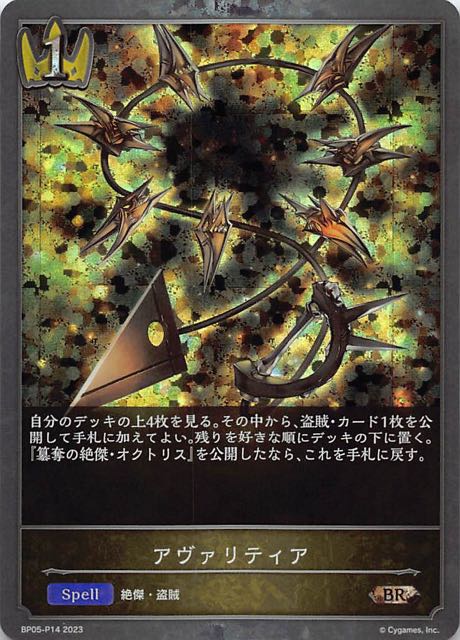 BP05-P14 アヴァリティア 碎閃