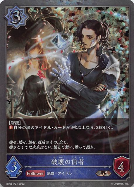 BP05-P21 破壊の信者 碎閃