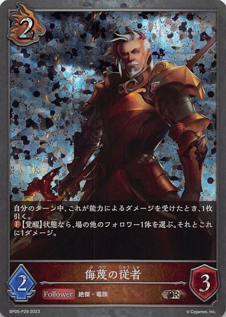 BP05-P29 侮蔑の従者 碎閃