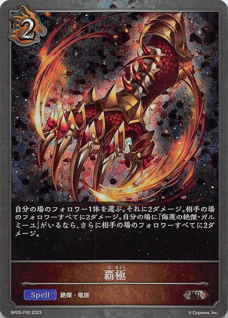 BP05-P30 覇極 碎閃