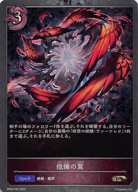 BP05-P40 抱擁の翼 碎閃