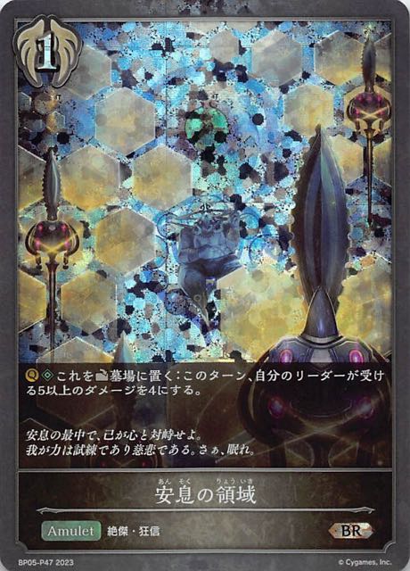 BP05-P47 安息の領域 碎閃