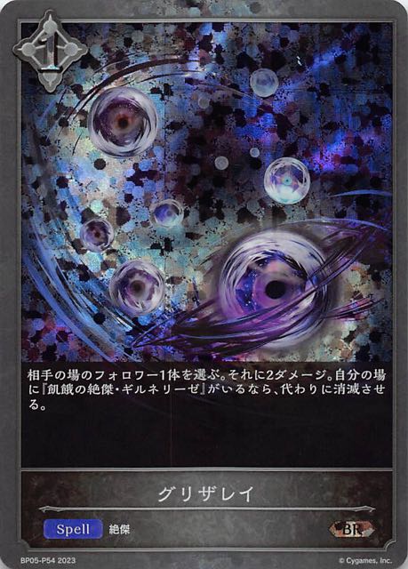 BP05-P54 グリザレイ 碎閃