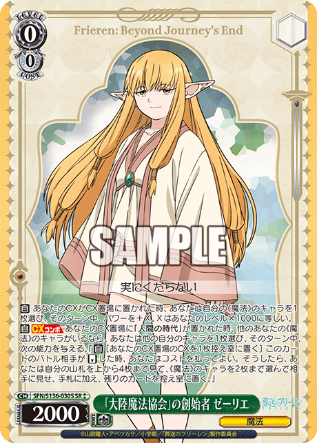 SR★★ 「大陸魔法協会」の創始者 ゼーリエ SFN/S136-030S