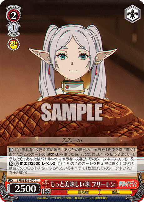 C もっと美味しい味 フリーレン SFN/S136-070
