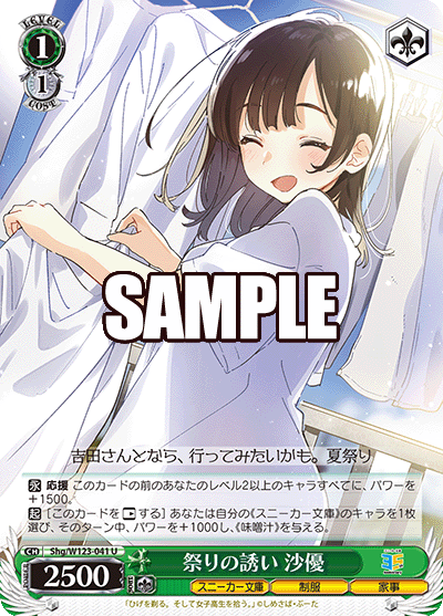 Shg/W123-041 U 祭りの誘い 沙優