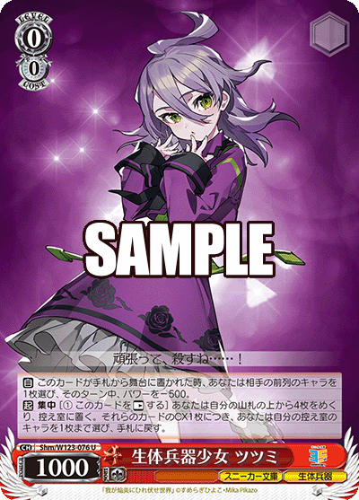 Shm/W123-076 U 生体兵器少女 ツツミ