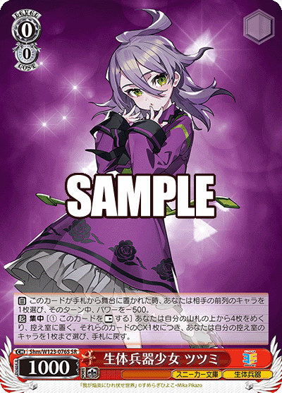 Shm/W123-076S SR 生体兵器少女 ツツミ