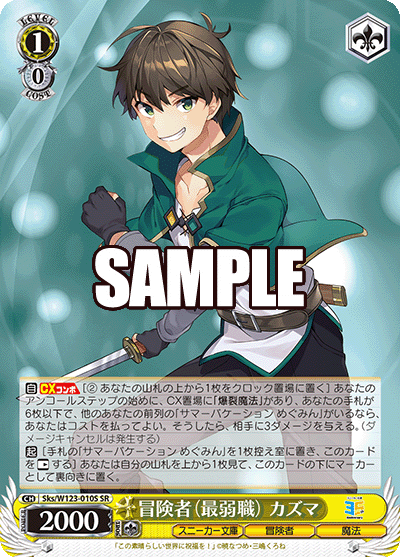 Sks/W123-010S SR 冒険者(最弱職) カズマ